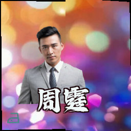 周霆